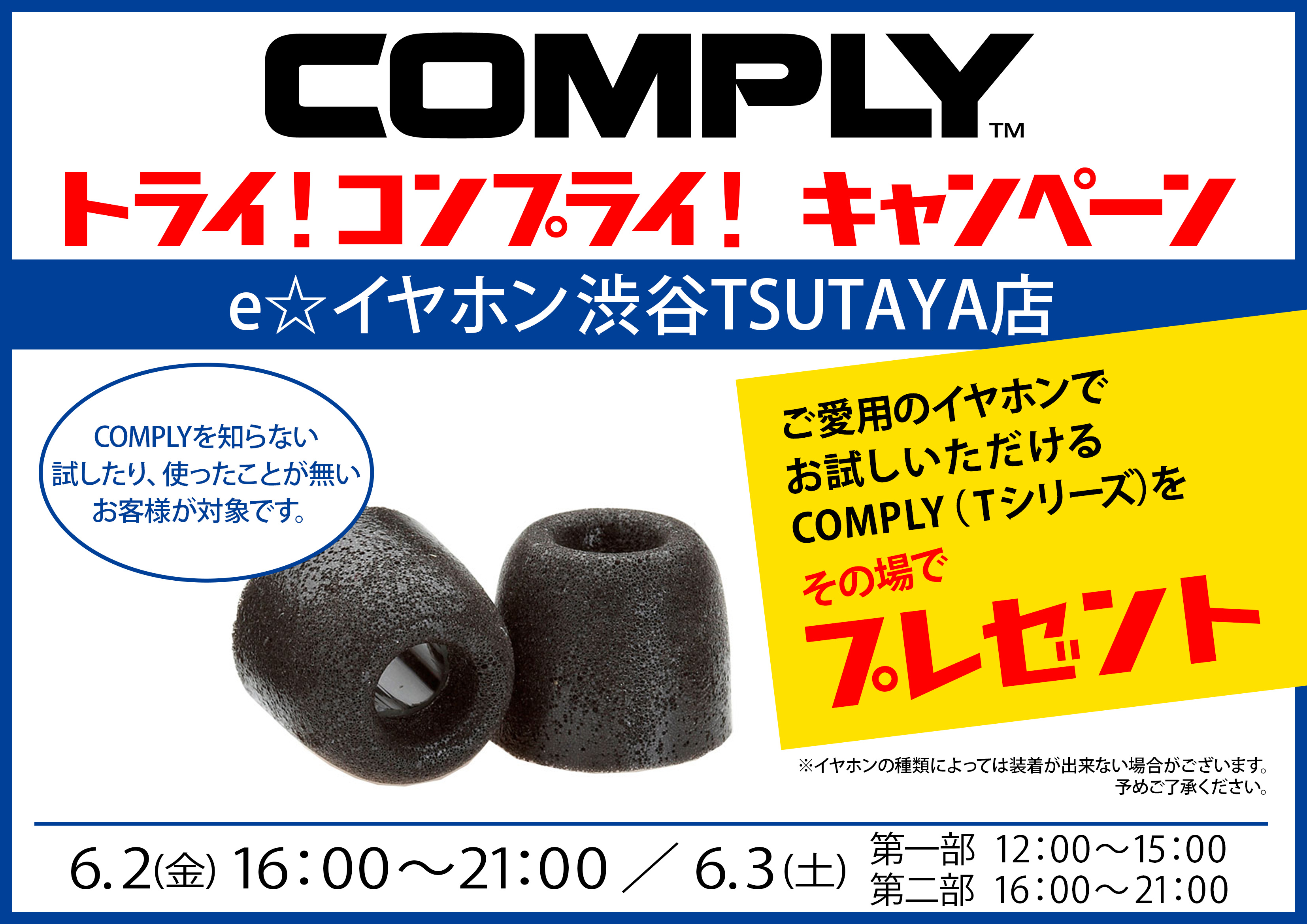 Shibuya Tsutaya店イベント Comply トライ コンプライ キャンペーン 第2弾 イヤホン ヘッドホン専門店eイヤホンのブログ