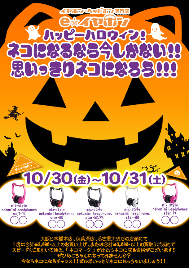 ハッピーハロウィン ネコになるなら今しかない 思いっきりネコになろう スピードクジで当てるとその資格がもらえる 10 30 金 10 31 土 店頭イベント イヤホン ヘッドホン専門店eイヤホンのブログ