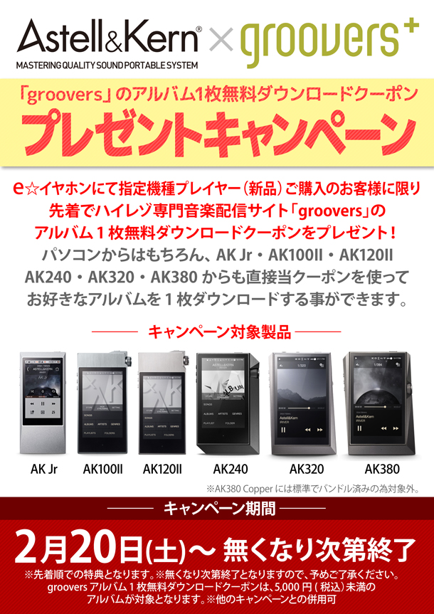 キャンペーン情報 無くなり次第終了 Astell Kern Ak70 Microsdカードプレゼントキャンペーン イヤホン ヘッドホン専門店eイヤホンのブログ