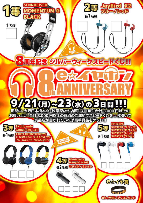 本日から シルバーウィーク店頭イベント スピードくじ開催 23日水曜日まで イヤホン ヘッドホン専門店eイヤホンのブログ