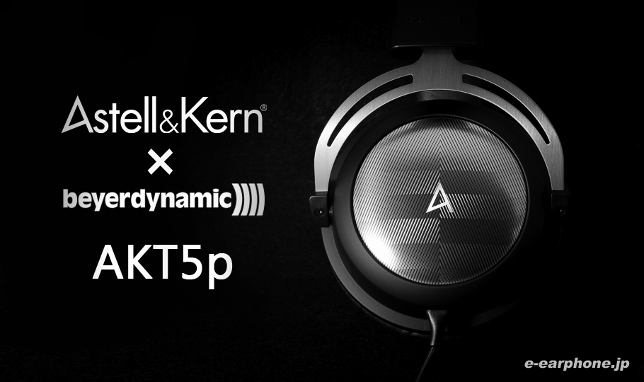 きいてみた】Astell&Kernとbeyerdynamicがコラボしたヘッドホン『AKT5p