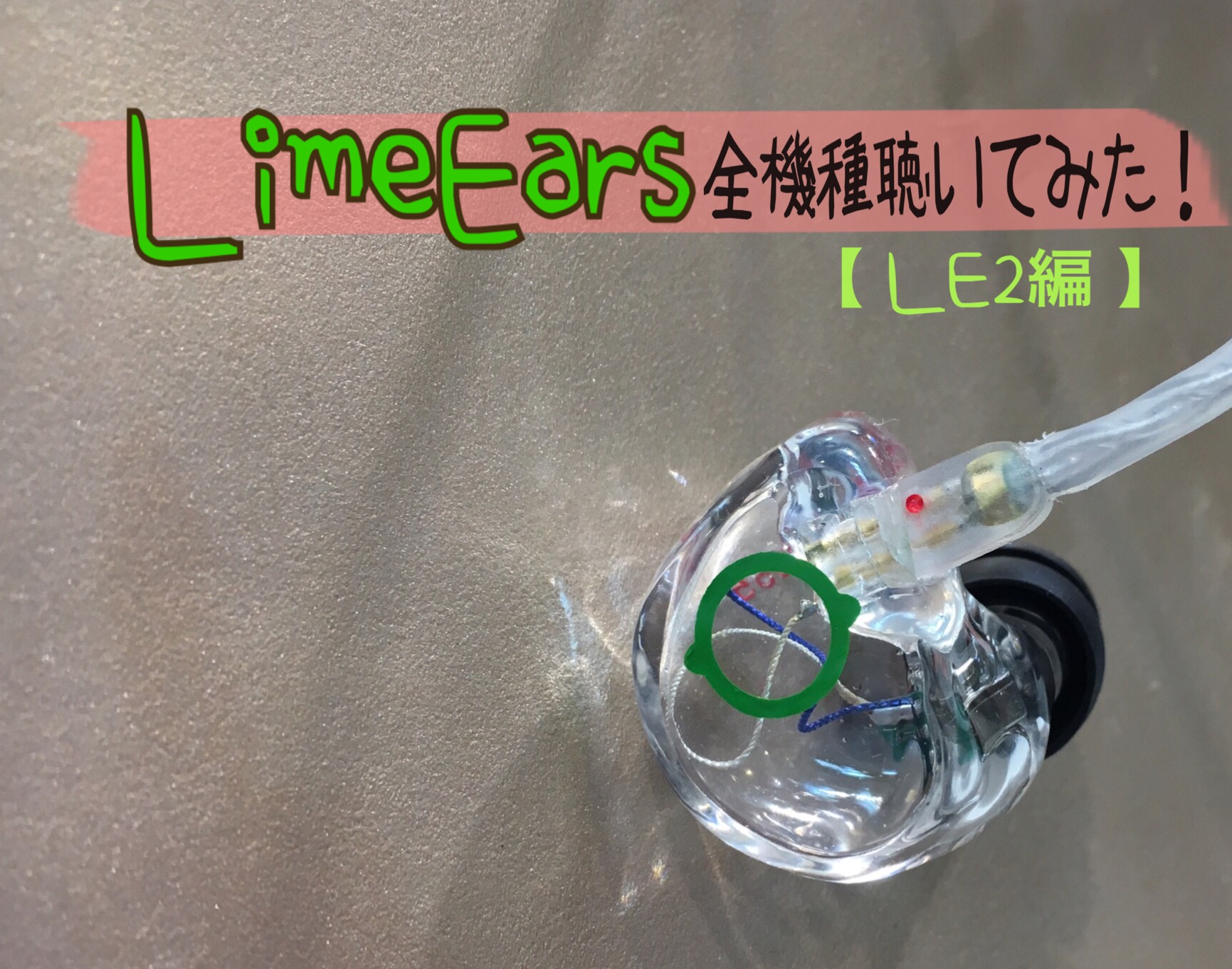 やってみた！！】Lime Ears全機種聴いてみた！！【～LE2編