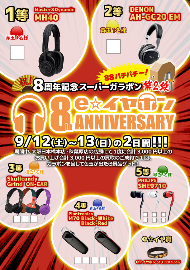 店頭イベント 9 12 土 9 13 日 E イヤホン8周年 8周年記念ガラポン第2弾ですよ イヤホン ヘッドホン専門店eイヤホンのブログ