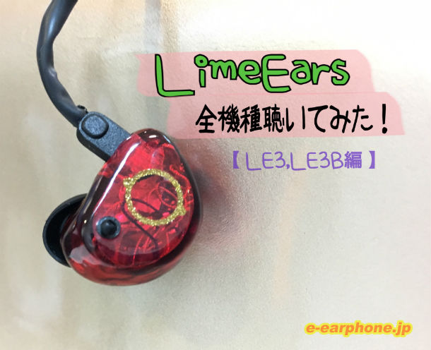 やってみた！！】Lime Ears全機種聴いてみた！！【～LE3,LE3B編