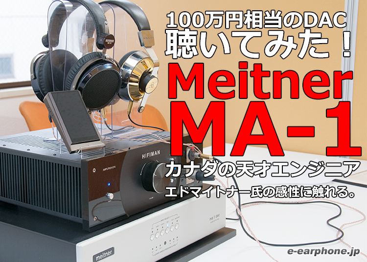 DACで100万円】据え置きDACの最高峰・Meitner Audio（マイトナー