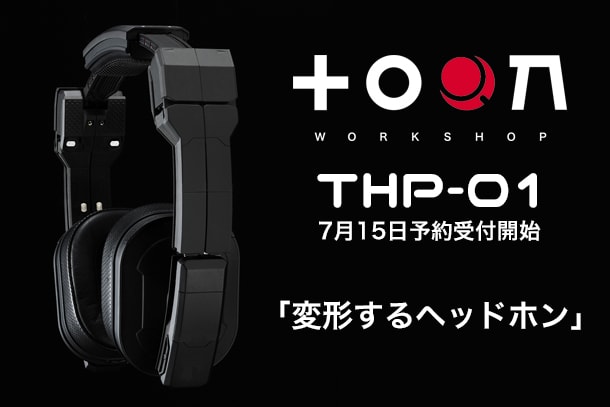 待望】変形ヘッドホンことtoon WORKSHOP「THP-01」7月15日(水)予約開始