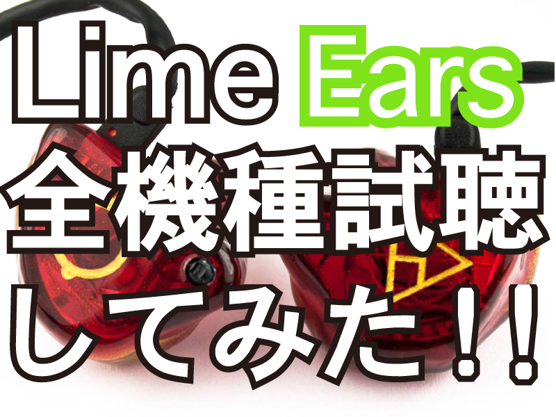 聴いてみた！】Lime Ears全機種試聴してみた！【カスタムIEM