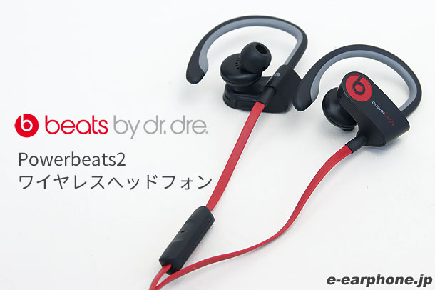 e☆イヤ ダイエット部】第1回 Beats by Dr.Dre Powerbeats2 ワイヤレス ...