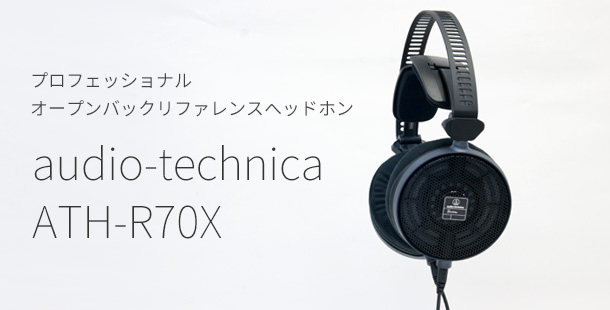 徹底解析】audio-technica ATH-R70Xを聴きこんでみた - イヤホン 