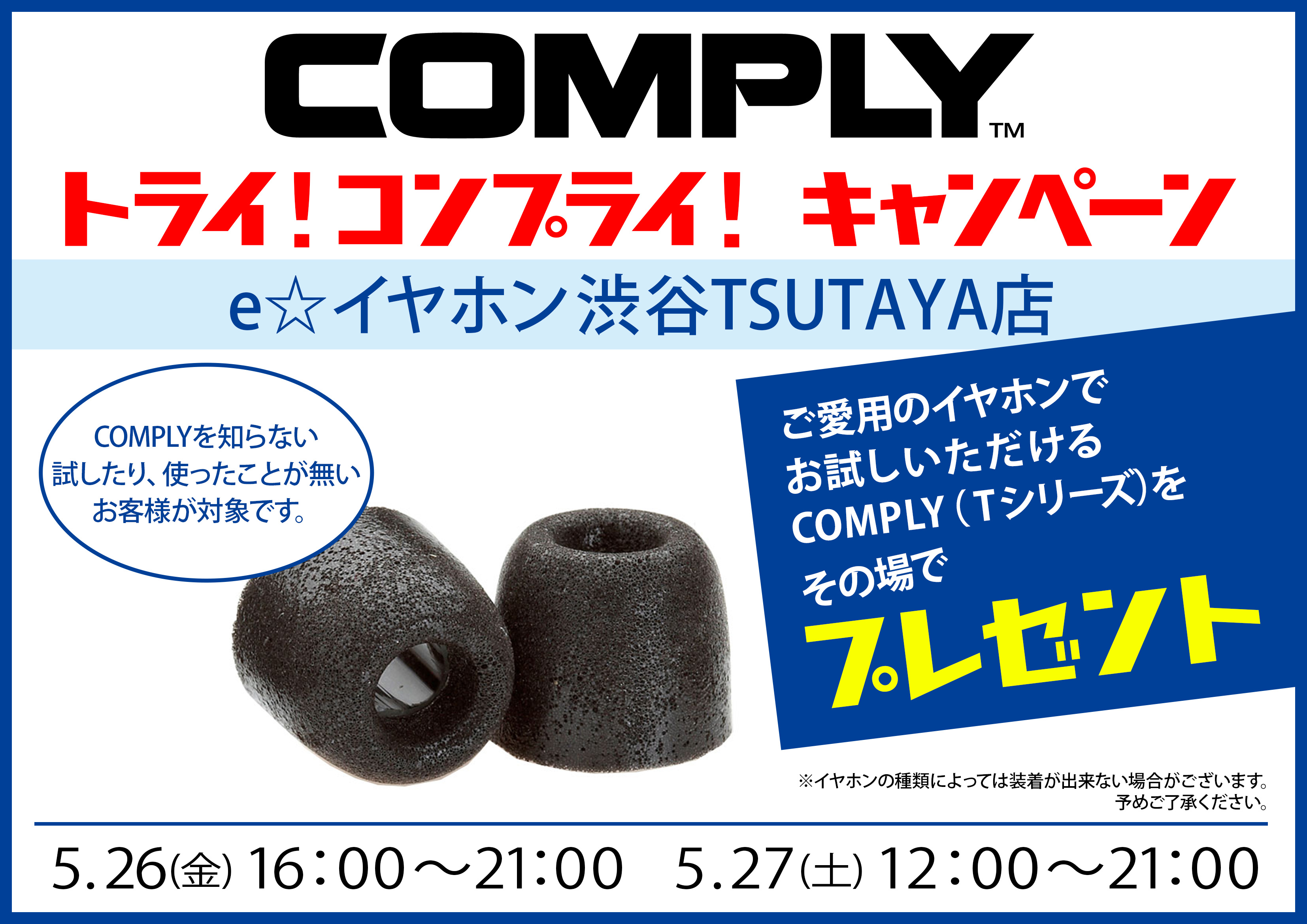 Shibuya Tsutaya店イベント Comply トライ コンプライ キャンペーン イヤホン ヘッドホン専門店eイヤホンのブログ
