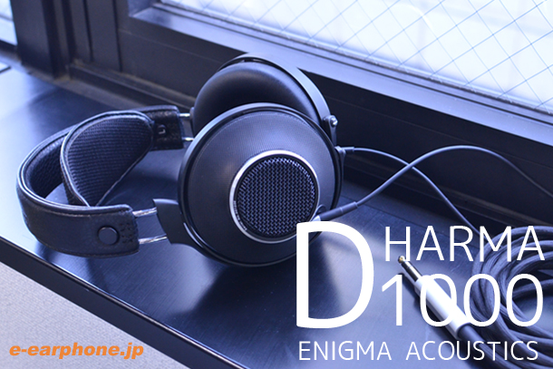 新製品！】ENIGMA ACOUSTICS DHARMA D1000が本日より秋葉原店にて展示 
