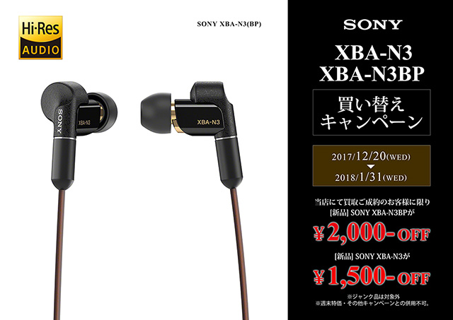 SONY】 XBA-N3/N3BP買い替えキャンペーン＆成約記念品プレゼント 