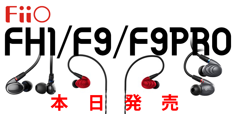 本日発売！】FiiO FH1 / F9 / F9PRO【聴いてみた】 - イヤホン