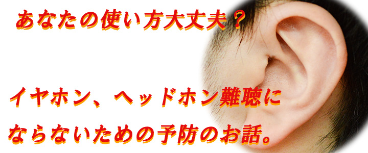 あなたの使い方は大丈夫 イヤホン ヘッドホン難聴にならないための予防のお話 イヤホン ヘッドホン専門店eイヤホンのブログ