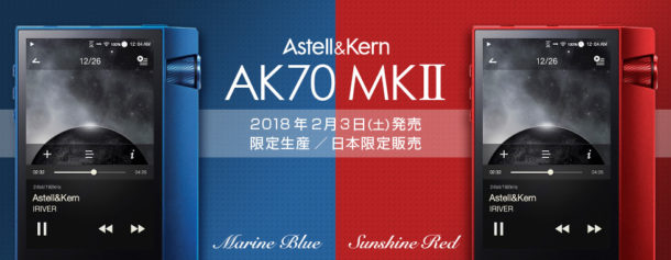 限定生産】Astell&Kern AK70 MKII の新色が本日発売です