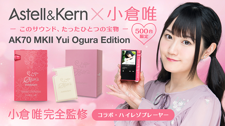 小倉唯×Astell&Kern】AK70 MKII Yui Ogura Editionが発表！ - イヤホン 