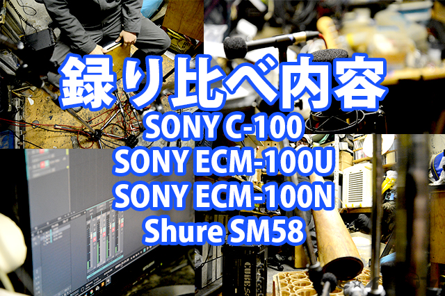 実験】ソニーの最新マイクを録り比べ！SONY C-100・ECM-100N・ECM-100U