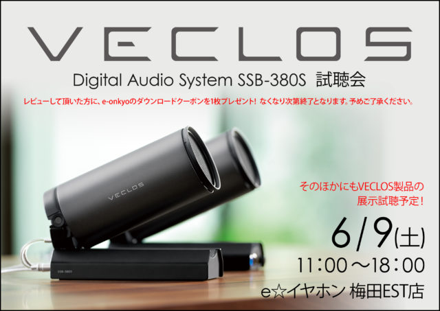 【eイヤ梅田EST店】VECLOS Digital Audio System SSB-380S 試聴会開催！【6/9(土】 - イヤホン