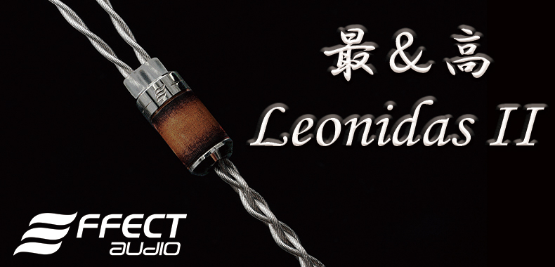 【新製品】EFFECT AUDIOからLeonidasⅡの登場です。