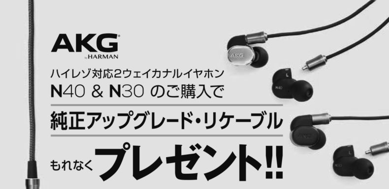 新製品】AKG N40u0026N30リケーブル プレゼントキャンペーン ！ - イヤホン・ヘッドホン専門店eイヤホンのブログ