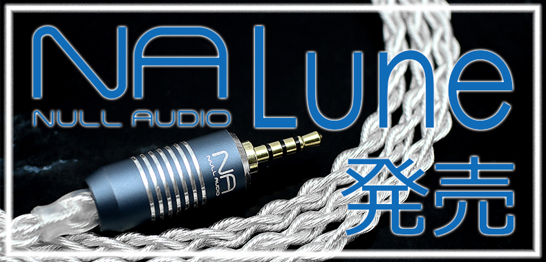 新製品】Null Audio Lune - イヤホン・ヘッドホン専門店eイヤホンのブログ