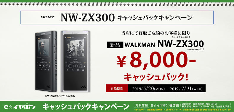 お買い得 あの大人気音楽プレイヤーのウォークマン Nw Zx300をお得に手に入れる方法 イヤホン ヘッドホン専門店eイヤホンのブログ