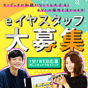 e☆イヤの求人！