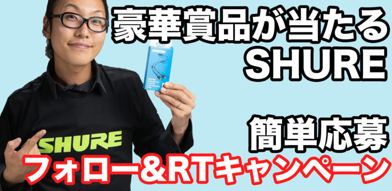 賞品豪華すぎる 簡単応募の Shure フォロー Rtキャンペーン開催 イヤホン ヘッドホン専門店eイヤホンのブログ