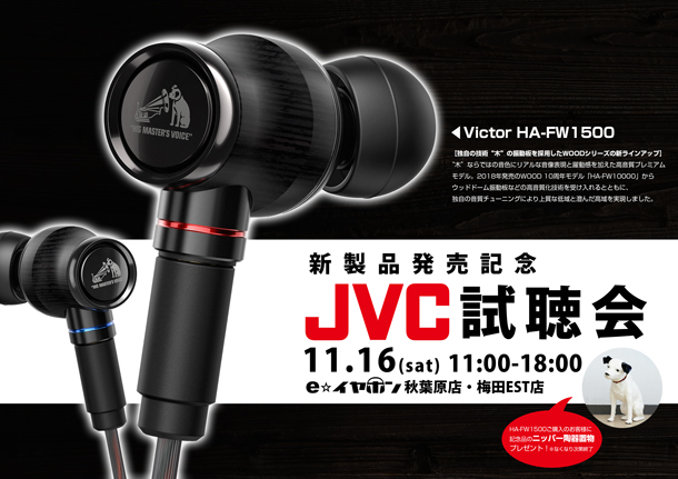 プレゼントあり！】Victor HA-FW1500発売記念！ JVC試聴会を秋葉原店 