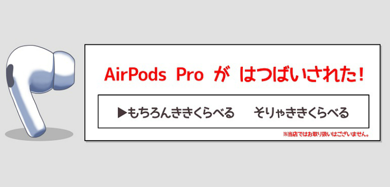レビュー Apple Airpods Pro と比較してみた 完全ワイヤレスイヤホン イヤホン ヘッドホン専門店eイヤホンのブログ