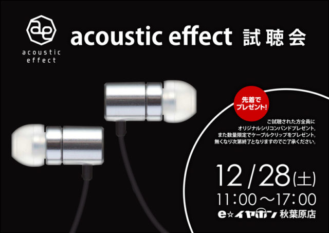 eイヤ秋葉原店】acoustic effect試聴会を開催！【12/28(土 