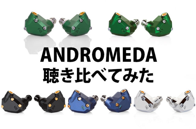 レビュー】Campfire Audio ANDROMEDAシリーズ5機種を聴き比べてみた。 - イヤホン・ヘッドホン専門店eイヤホンのブログ