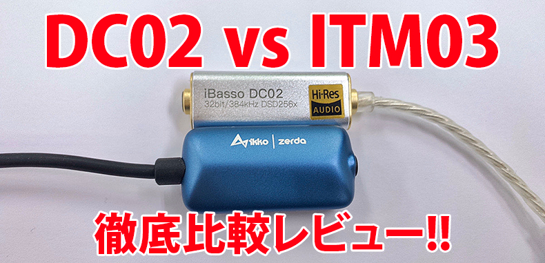レビュー】 iBaaso DC02 (DC01) と IKKO Zerda ITM03 を徹底比較して 