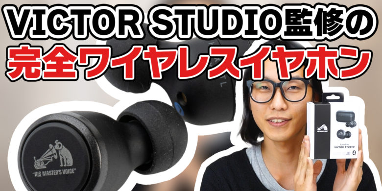 11/19発売】 VICTOR HA-FX100T登場！VICTOR STUDIO監修のTWSをレビュー 