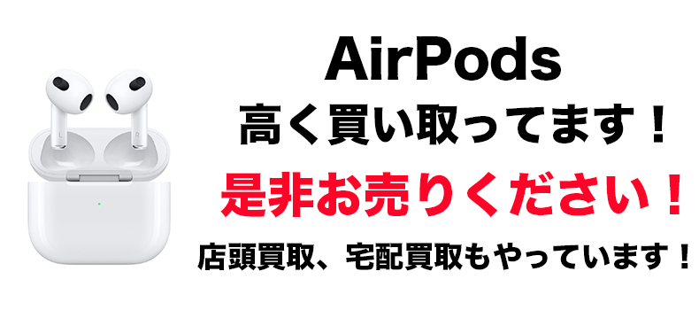 eイヤ/買取り】AirPodsが高く売れる！！秋葉原、名古屋、大阪日本橋