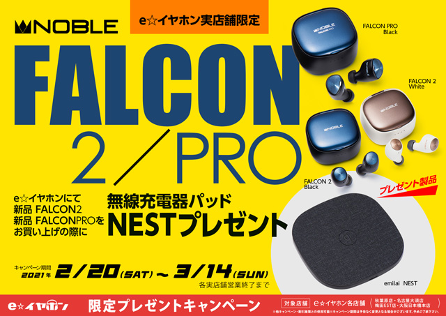 2/20開始】#NobleAudio Falcon2、Falcon Proご購入で無線充電器「NEST 