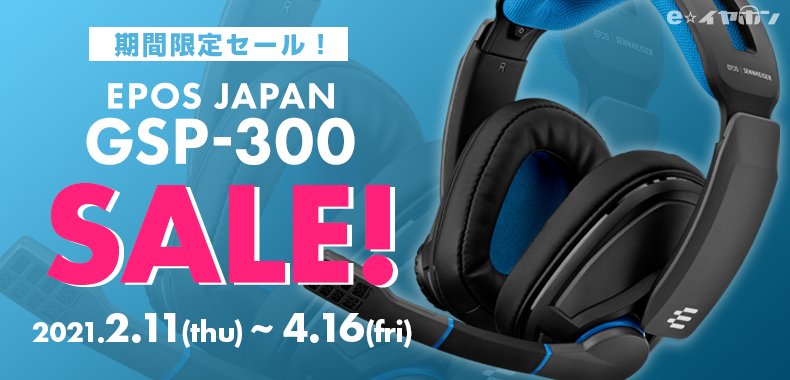 期間限定セール！】#EPOS JAPAN GSP-300がお買い得価格に！【2/11~4/16 