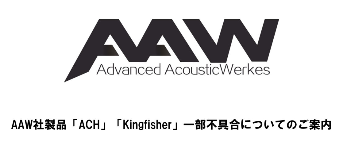 AAW社製品「ACH」「Kingfisher」一部不具合についてのご案内