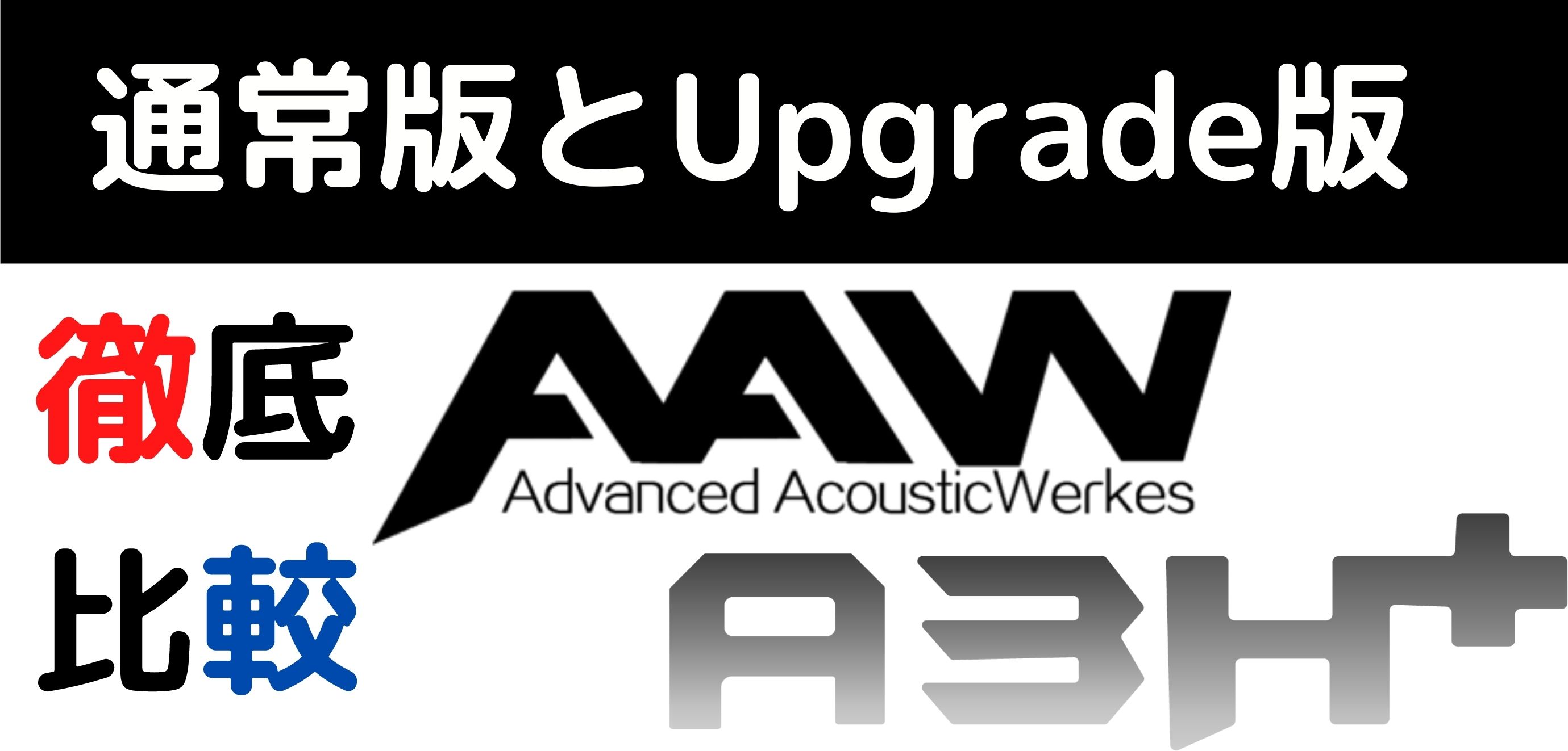 A3H+通常版と Upgrade Package版を徹底比較！！ - イヤホン