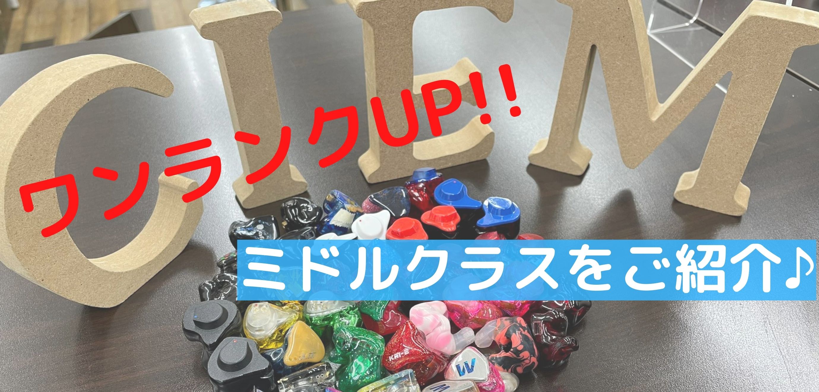 カスタムIEM】ワンランク上のミドルクラスをご紹介♪ - イヤホン