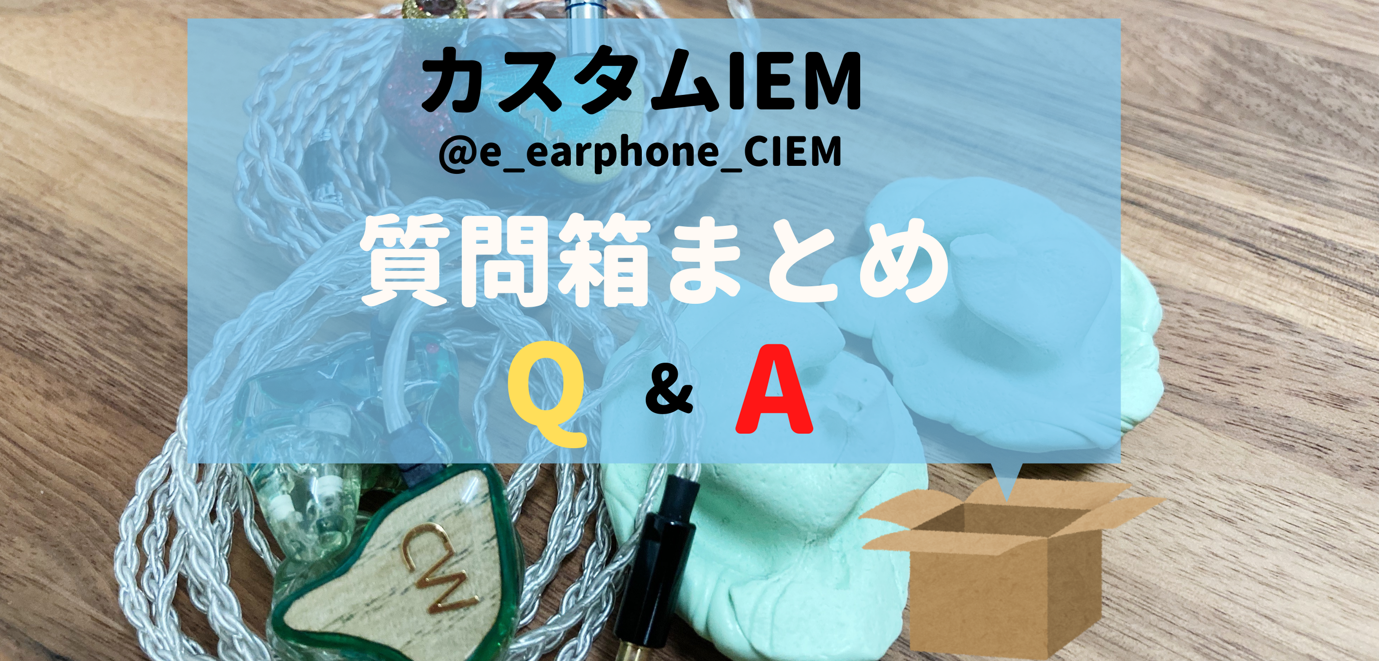 カスタムiem オーダーメイドイヤホンq A 1 Twitter質問箱まとめ イヤホン ヘッドホン専門店eイヤホンのブログ