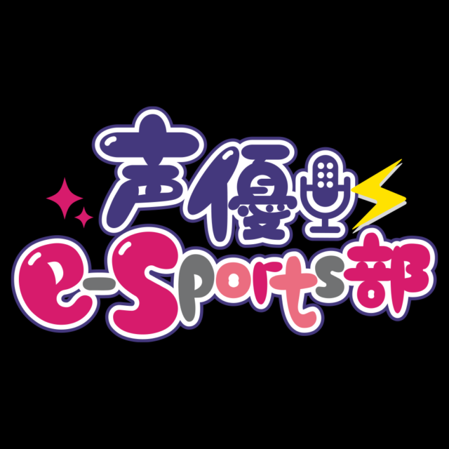 声優e-Sports部