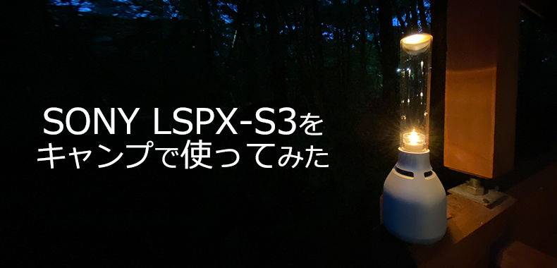 【やってみた】話題のグラスサウンドスピーカー『SONY LSPX-S3』をキャンプで使ってみた！