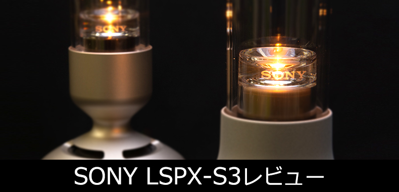 オーディオ機器 アンプ やってみた】話題のグラスサウンドスピーカー『SONY LSPX-S3』を 