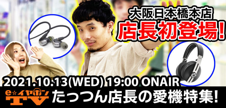 【#eearTV】『たっつん店長の愛機紹介特集』大阪スタジオ次回の放送は10/13(水)19:00〜！ - イヤホン・ヘッドホン専門店eイヤホンのブログ