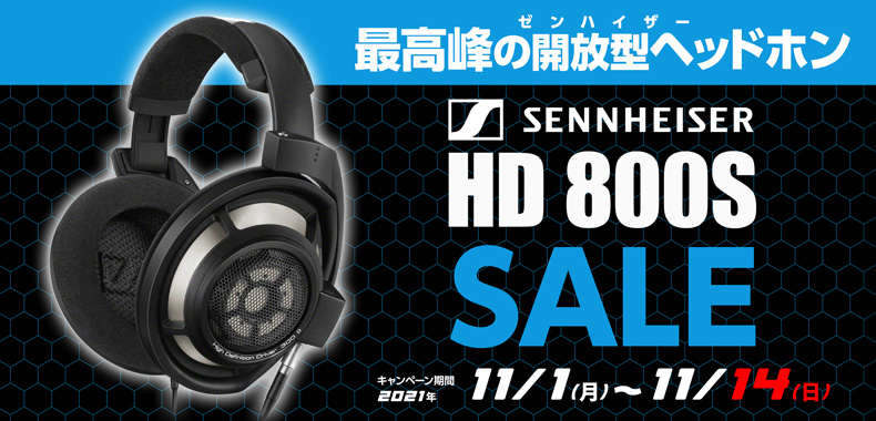 2021/11/02 セール終了【セール情報#SENNHEISER 『HD 800S』セールを