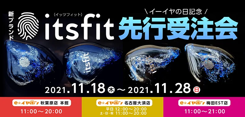 イーイヤの日】新ブランド「Itsfit」イーイヤの日限定受注会を行います！【#カスタムIEM】 - イヤホン・ヘッドホン専門店eイヤホンのブログ