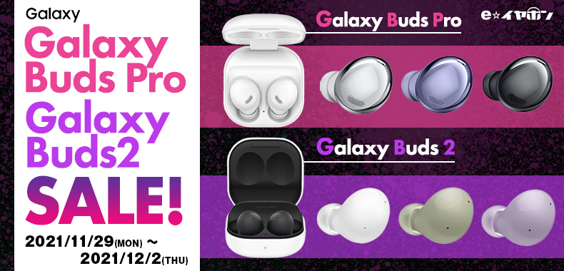 【セール情報】Galaxy Buds Pro、Galaxy Buds2 が期間限定でお買い得になるセール！【12/2まで】 - イヤホン
