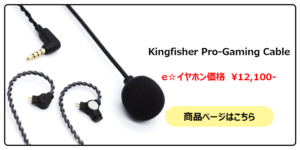 新製品】Null Audioよりゲーミングに特化したリケーブル「Kingfisher