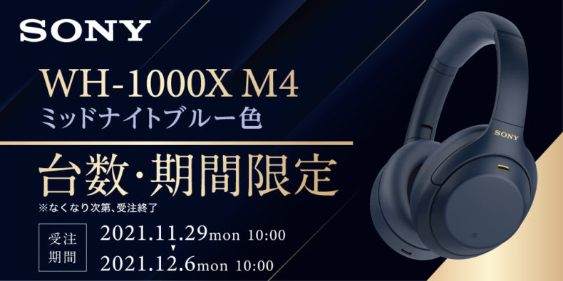 新製品】#SONY 「WH-1000XM4 LM ミッドナイトブルー」期間、数量限定で 